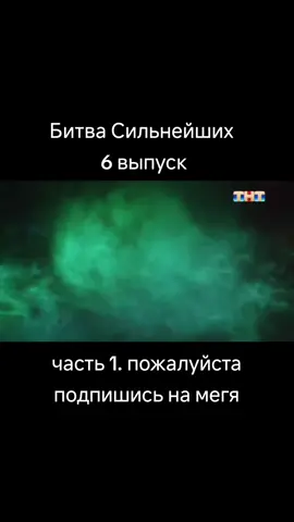 Битва Сильнейших 6 выпуск! Пожалуйста, подпишись, чтобы смотреть продолжение. Жаркий выпуск с Левиным и Изосимовой!! #битваэкстрасенсов #владчереватый #максимлевин #соняегорова #ангелинаизосимова #александршепс #викториярайдос #олегшепс #артемкраснов #артемкраснов #битвасильнейших #ольгаякубович #череватый 