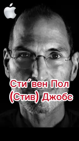 Сти́вен Пол (Стив) Джобс — американский предприниматель, изобретатель и промышленный дизайнер, получивший широкое признание в качестве пионера эры информационных технологий. Один из основателей, председатель совета директоров корпорации Apple. Один из основателей и CEO киностудии Pixar.#википедия #факты #стивджобс #apple 