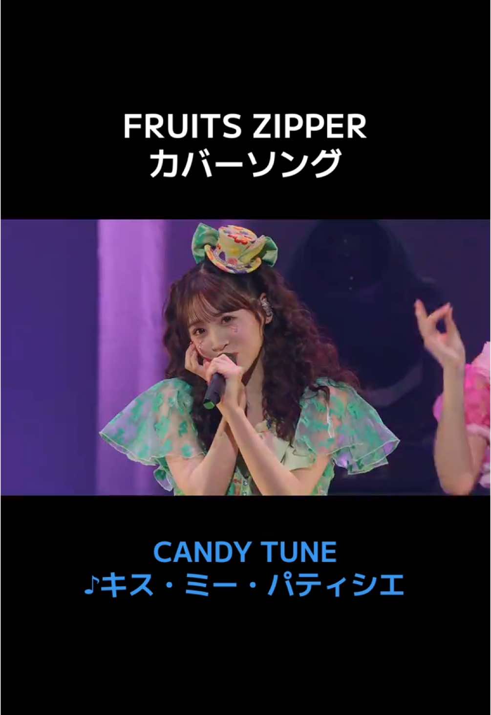サプライズカバー曲🍎 CANDY TUNE 『キス・ミー・パティシエ』🍬 sweet, sweet もっと溶かして💜 2/22(土) 『KAWAII LAB. 3rd Anniversary Special LIVE〜わたし“たち”の一番かわいいところ〜supported by UP-T』 📍Kアリーナ横浜 #KAWAIILAB #カワラボ #FRUITSZIPPER #ふるっぱー #CANDYTUNE #きゃんちゅー 