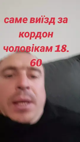 саме виїзд за кордон чоловікам 18. 60