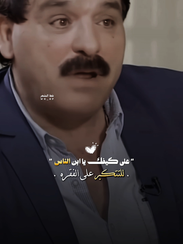 على كيفك يا ابن الناس لتتكبر على الفقره... #خضير_هادي #قناتي_تليجرام_بالبايو💕🦋 #اكسبلووووورررر #خط_الشعر #شعراء_وذواقين_الشعر_الشعبي #رائد_ابو_فتيان #خط_الشعر #بيج_خط_الشعر #شعراء_الجنوب #ساره_الياس #فاطمه_قيدار #الشعب_الصيني_ماله_حل😂 