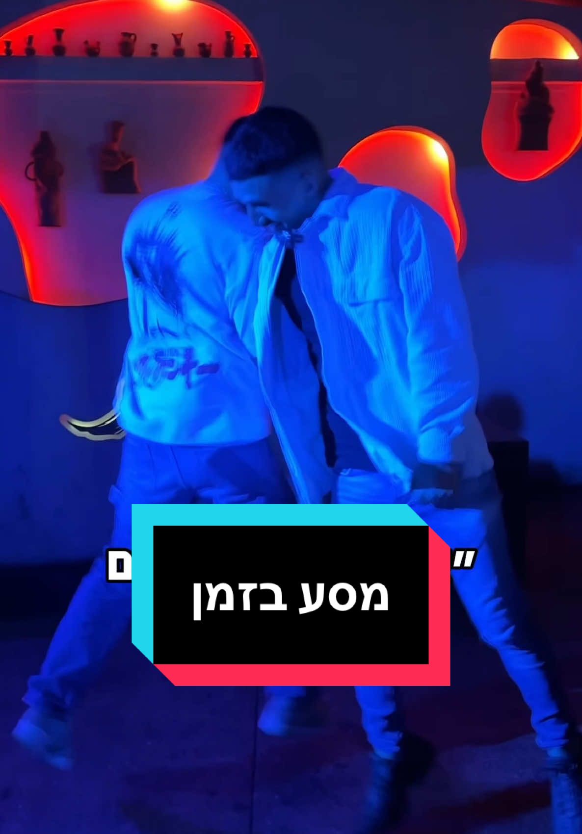 מה אם היינו קיימים בעשורים הקודמים? 🤔 #מועדון #ריקודים #צחוקים #היסטוריה #מוזיקה #דאנסבר  @B-Social 