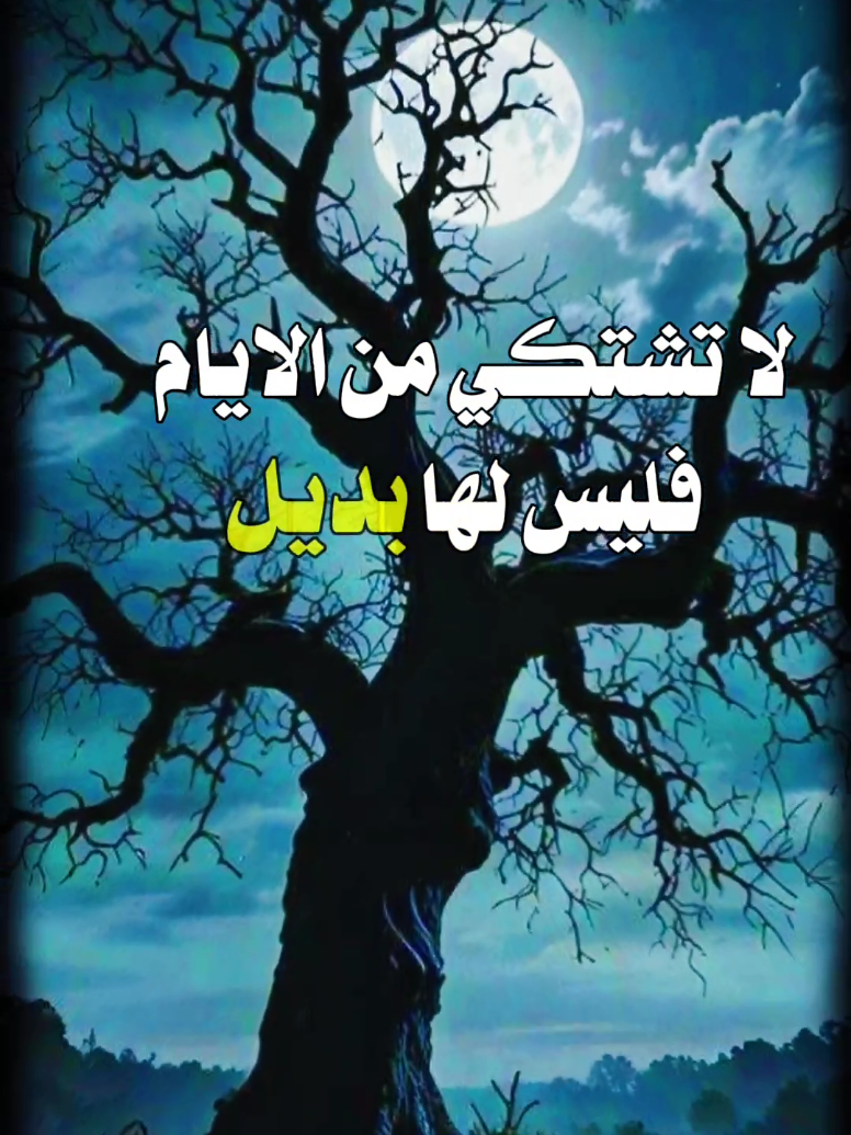 لا تشتكي من الايام فليس لها بديل #حكم #امثال #عبارات #اقتباسات #خواطر #الثقه_بالله_نجاح #اقول_وحكم_الحياة #تحفيز  #اليقين_بالله_يصنع_العجائب #fyp #foryou #foryoupage 