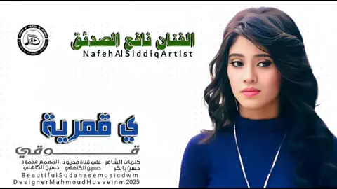 جديد_2025_الفنان نافع الصديق _ي قمرية قوقي