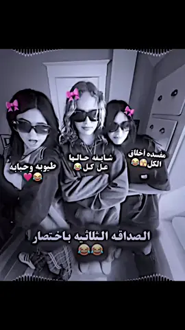 الصداقة الثلاثية #بنوتة_ادلب #رفقاتي #ستوريات #غرور_وكبرياء_انثى👑❤️ #🖤‼️ #CapCut #الرفقات✨💗 