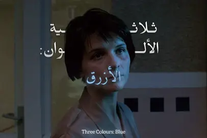 ‎الأزرق هنا ليس مجرد لون، بل حالة شعورية. لون الوحدة، العمق، والمساحة الشاسعة التي تفصلها عن الآخرين. الفيلم يمزج بين الصمت والموسيقى، بين الانعزال ومحاولات التواصل، وبين الألم وإمكانية الشفاء. في النهاية لا تجد جولي حريتها في الهروب، بل في مواجهة ماضيها والاعتراف به كجزء منها، وتدرك بأن الذكريات لا تُمحى بسهولة #foryou #fyp 