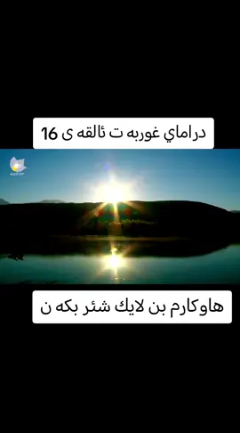 دراماى غوربه ت ئاكتيڤ بن سباستان ده كه م 🌸 #اکتیف_بن_اکتیف_سفڕە😕💔 #لايك__explore___ #fyp #rasty_lak #ئەکتیڤبن🥀🖤ـہہـ٨ــہ #سلێمانی_هەولێر_کەرکوک_دهۆک #komedi #لايك_فولو #shetkari #foryoupage #bzhykurdistan #کەرکوک_هەولێر_سلێمانی_کۆیە_دهۆک #كوميدي #هەولێر_سلێمانی_دەهۆک_ڕانیه_کەرکوک #کوردستان_سلێمانی_کەرکوک_هەولیر #kurdistan #laika #fypage #کەرکوک #foryoupage 