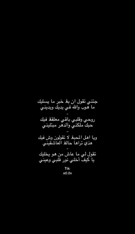 #ويا اهل المحبۿ لا تقولون وش فيگ😔. #فلاح_المسردي💤 #اكسبلور_لايك_متابعه 