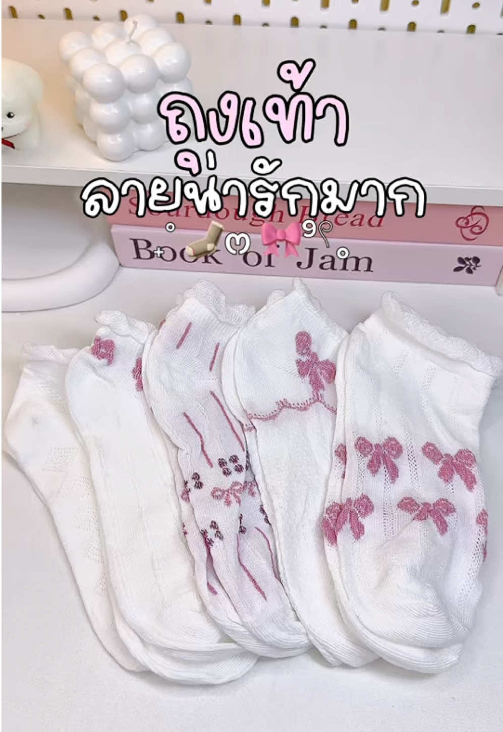 ถุงเท้าลายน่ารักมาก แพ็ค5คู่ในราคาหลักสิบ!!🧦✨🎀👀#ถุงเท้า #ถุงเท้าลายโบว์ #ถุงเท้าข้อสั้น #ถุงเท้าสีขาว #ถุงเท้าแบบแพ็ค #ถุงเท้าเกาหลี #ถุงเท้ามินิมอล🧦 