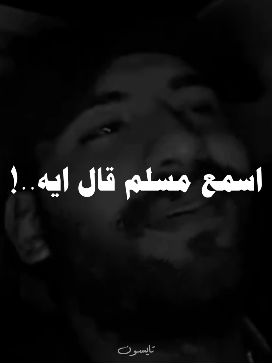 اسمع مسلم قال ايه🖤🎧! #تصميم_فيديوهات🎶🎤🎬 #مسلم #حالات_واتس #استوريات #تصميمي #دلع #دندنه #روقان #حزين #مسلم #مسلم_muslim #muslim #ترندات_جديدة #استوريهات #fyp #foryou #foryoupage #viral #explore #trendingvideo 