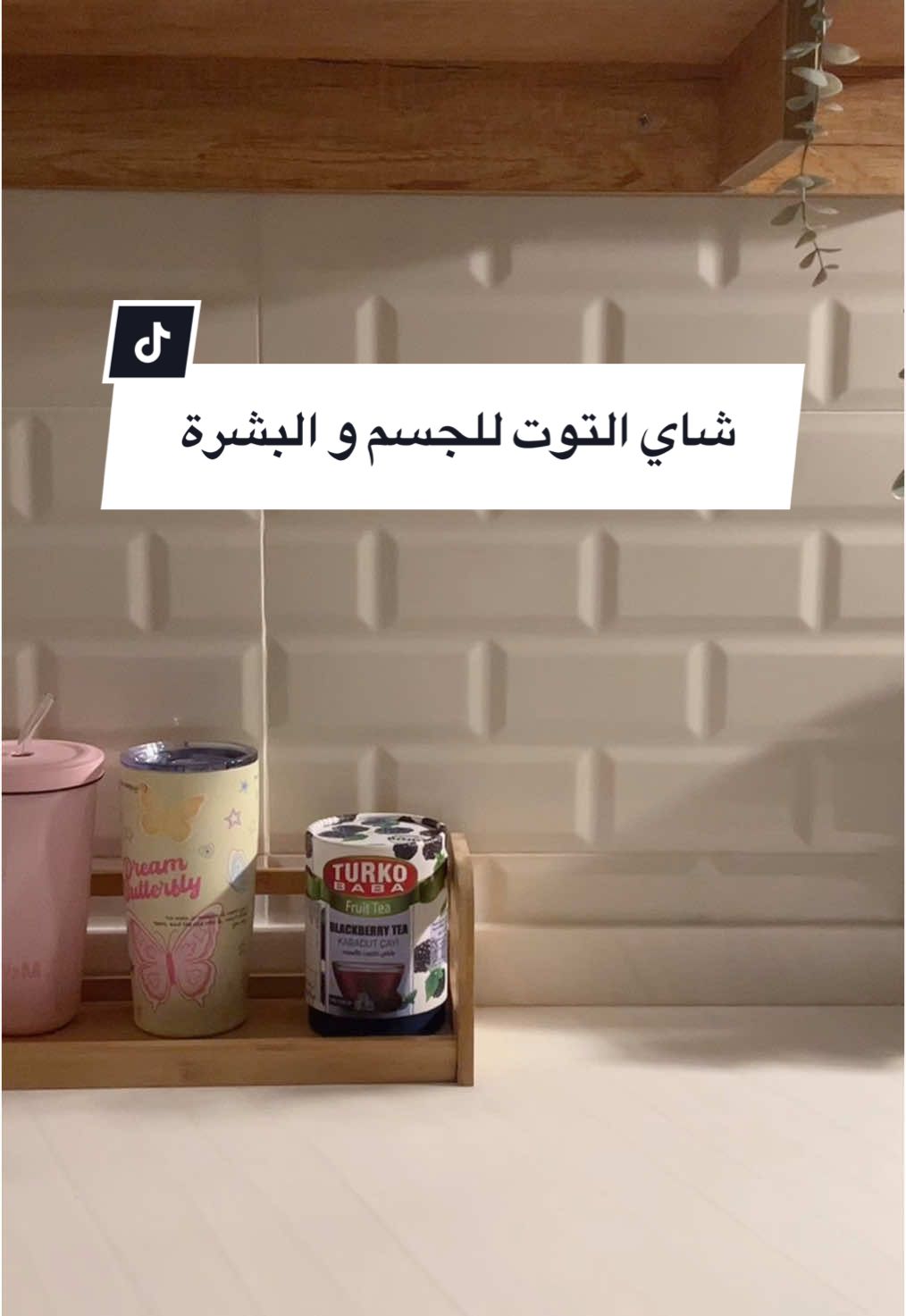 فوايده 🫣🤤🤏🏻 #توت_بري #التوت #شاي_التوت #عشبة_وزيت #foryou #fybシviral #اكسبلوووووور #تعطير_الجسم 