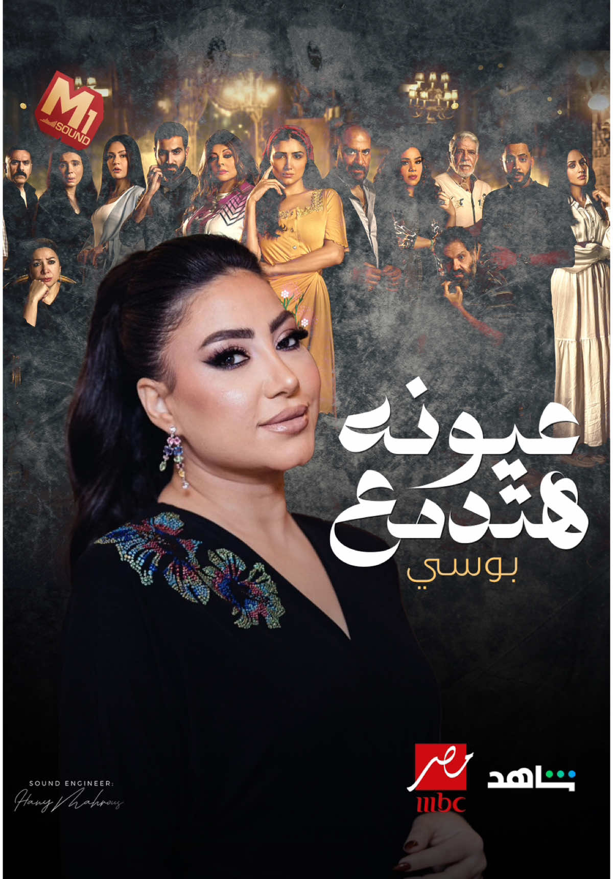 هخليه يشحت الإحساس..ويستعطف قلوب الناس💔👌 #بوسي #عيونه_هتدمع جديد من مسلسل #اش_اش كلمات: محمد ابو نعمة - الحان: محمدي - توزيع: خالد نبيل - تسجيل، مكس و ماستر: هاني محروس @Pousi 