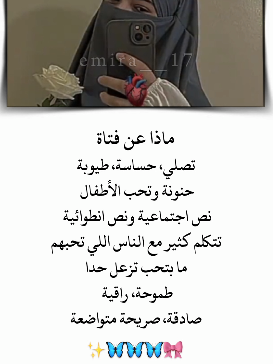 ماذا عن فتاة  تصلي، حساسة، طيوبة  حنونة وتحب الأطفال  نص اجتماعية ونص انطوائية  تتكلم كثير مع الناس اللي تحبهم ما بتحب تزعل حدا طموحه، راقية  صادقة، صريحة متواضعة 🦋✨ . . . . . . . . . . . . . . #تصميم_فيديوهات🎶🎤🎬 #تصميمي #اقتباسات #متنوعة #ستوريات #اميرا__17 