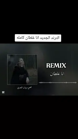 #ده_الحب_هان_ولعشره_هانت #اناغلطان #تصميم_فيديوهات🎶🎤🎬 #تصميم_مروان_المصري #الترند_الجديد # #majidalhrbi1🎥  #k400 #وين_جيش_majidalhrbi1  #اكسبلور_تيك_توك_مشاهيرك_توك  #مطروح_وهلها🔥💪😎مشاهير_العرب 