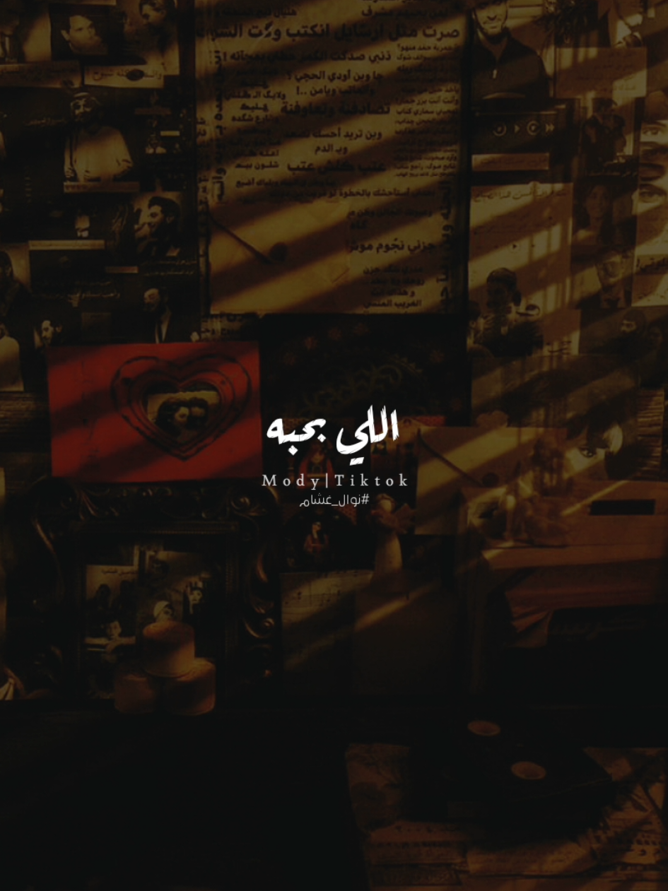 حبيبي اللي بحبه مشوفتش زيه حد! 🤍✨ #سيد_مكاوي #نوال_غشام #fyp #foryourpagе #vairal #ترند #استوريات #1x__mody__x0 #حالات_واتس 