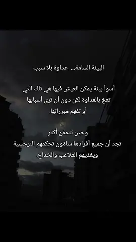 البيئة السامة...  عداوة بلا سبب ❗️⚠️⬆️ : #النرجسية_و_الاضطرابات_النفسية #اضطراب_الشخصية_الحدية  #الحدي  #اضطراب_مابعد_الصدمة  #علم_النفس  #الشخصية_النرجسية☠️  #اضطراب_الشخصية_النرجسية  #الاب_النرجسي #الزوج_النرجسي  #اكسبلور  #السامة  #فوريو  #اضطرابات_نفسية  #النرجسية  #كبش_الفداء  #علاقات_سامة  #الزوجة_النرجسية  #هواجيس  #السامة #اقتباسات  #ثنائي_القطب  #الاب_النرجسي 