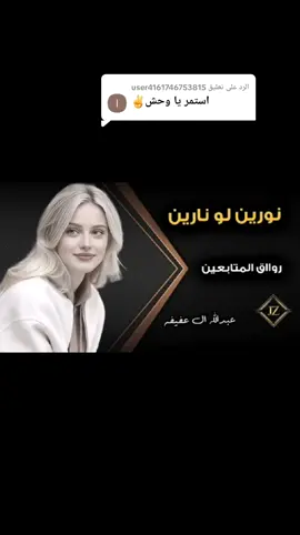 الرد على @user4161746753815 نورين لو نارين #عبدالله_ال_عفيفه #اكسبلور #ترند #متابعه #جديد #شيلات #vip #اكسبلورexplore #explore #explorepage 