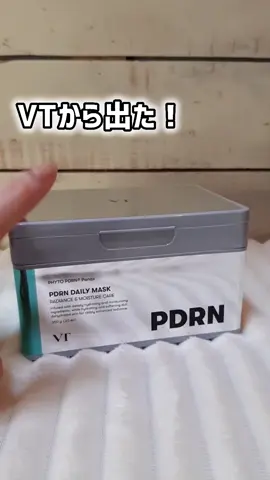 チュルチュル肌極めたい人必見！ シートマスクの 絶対王者VTからPDRN登場👑  PDRNデイリーマスク PDRNアンプル  たまらない使い心地に 皆驚くかも←  PDRNリードルショット100 との併用でさらにツヤ肌極まる肌に♡  今更ながら PDRN ↓↓↓ インナードライ、トラブル肌、ハリケア にも効果が期待できる 最近大人気な成分♡ 今回配合されているのは植物性だよ～💫  ♡PDRNデイリーマスク  たったの10分で簡単インナードライ、トラブル、ハリケアOK  エッセンス一本分をギュッと詰め込み　 最後の１枚までエッセンスがヒタヒタ～  薄手でしっかり密着するからながらパックに最高！ みずみずしくもうるうる仕上がりなのが魅力！ 30枚入っていて毎日使いたくなる 超コスパアイテム♡  朝の10分で仕上がりばっちり！ ♡PDRNアンプル ミルキーテクスチャ―で 馴染むまでにこっくり感ある使い心地  CICA(ツボクサエキス) セラミド5種類(保湿成分) ペプチド(整肌成分)配合で  ニキビ、ハリケアまで同時にお手入れ出来ちゃう嬉しいアンプル♪ 超敏感、超乾燥、インナードライ、トラブル肌にもぴったり～  リードルショットと使ったら驚くほど 内側から発光仕上がりだった。😹♡ メガ割近いから 気になる人はこのラインナップ是非チェックしてね！ #VT #PDRNマスク #PDRNアンプル