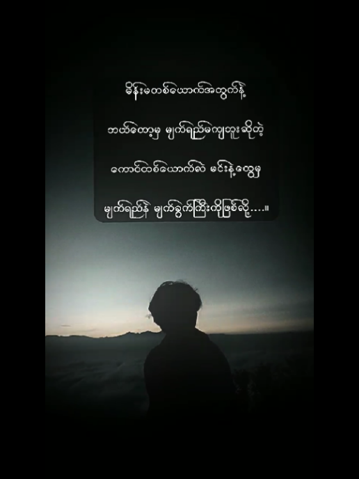 #မျက်ရည်နဲ့မျက်ခွက် #မူရင်းကိုcrdပေးပါတယ် #feeling💔 #feelinggood #foryou #fyp #ဒီချိန်တင်ရင်viwerမတတ်မှန်းသိတယ်🙂 #fypပေါ်ရောက်စမ်း😒👊🏻မရောက်လည်းနေ🥴 #alightmotion_edit #feelစာသား🥀 #ကြေကွဲလူငယ်💔🥀 #ဖီးမယ်နော် #fypシ #fypシ #fypシ #fypシ #fypシ #fypシ #fypシ #fypシ #fypシ #fypシ #fypシ #fypシ #fypシ #fypシ #fypシ #fypシ #