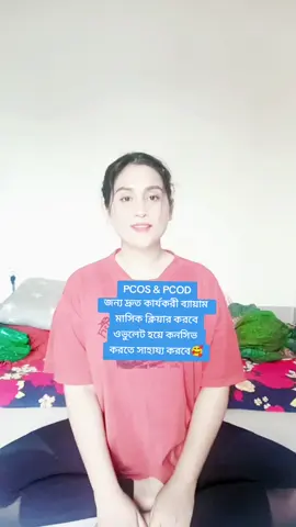 PCOS & PCOD ব্যায়াম। এই ব্যায়াম টা সবার জন্য খুবই উপকারী। আমি ইয়োগা ম্যাট ছাড়া বসেছি কারণ সবাই যেন বুঝতে পারে। ইয়োগা ম্যাট ছাড়াও এই ব্যায়ামটা অনায়াসে করা যায়🥰 #million #blessings #yoga #viewsproblem #foryoupage #viral #views #share #follow #girls #viraltiktok #support #girlssupportgirls #1million #for #tiktok #unfreezemyacount #tiktokviral #exercise #foryou 