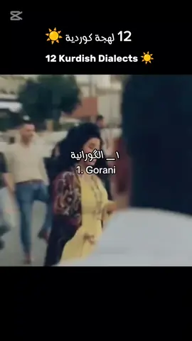 اللهجات الكوردية متعددة تنقسم  لاكثر من 10 لهجات وهي: 1.الكورمانجية 2. السورانية 3. اللورية 4. الگورانية 5. الفيلية-الكلهورية 6. الشبكية-الباجلانية 7. الزازاكية 8. اللكية 9. الهورمانية اللگنات الفرعية: *البادينانية *الايزيدكية *الاردلانية *الكاكئية *البختيارية *الكورمانجكية بالاضافة الى العديد من اللهجات المحلية الفرعية حيث يصل عدد البالغيين المتكلميين باللغة الكوردية الى اكثر من 60 مليون شخص #kurdistan #kurd #shabak #kurdishlanguage 