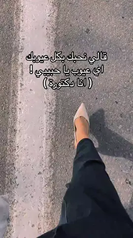 قالي نحبك بكل عيوبك 😏 #اللهم_صلي_على_نبينا_محمد #dentista #ترندات #مالي_خلق_احط_هاشتاقات #ترند #tik_tok #fyp #دكتورة #دكتور @zoe_best47 