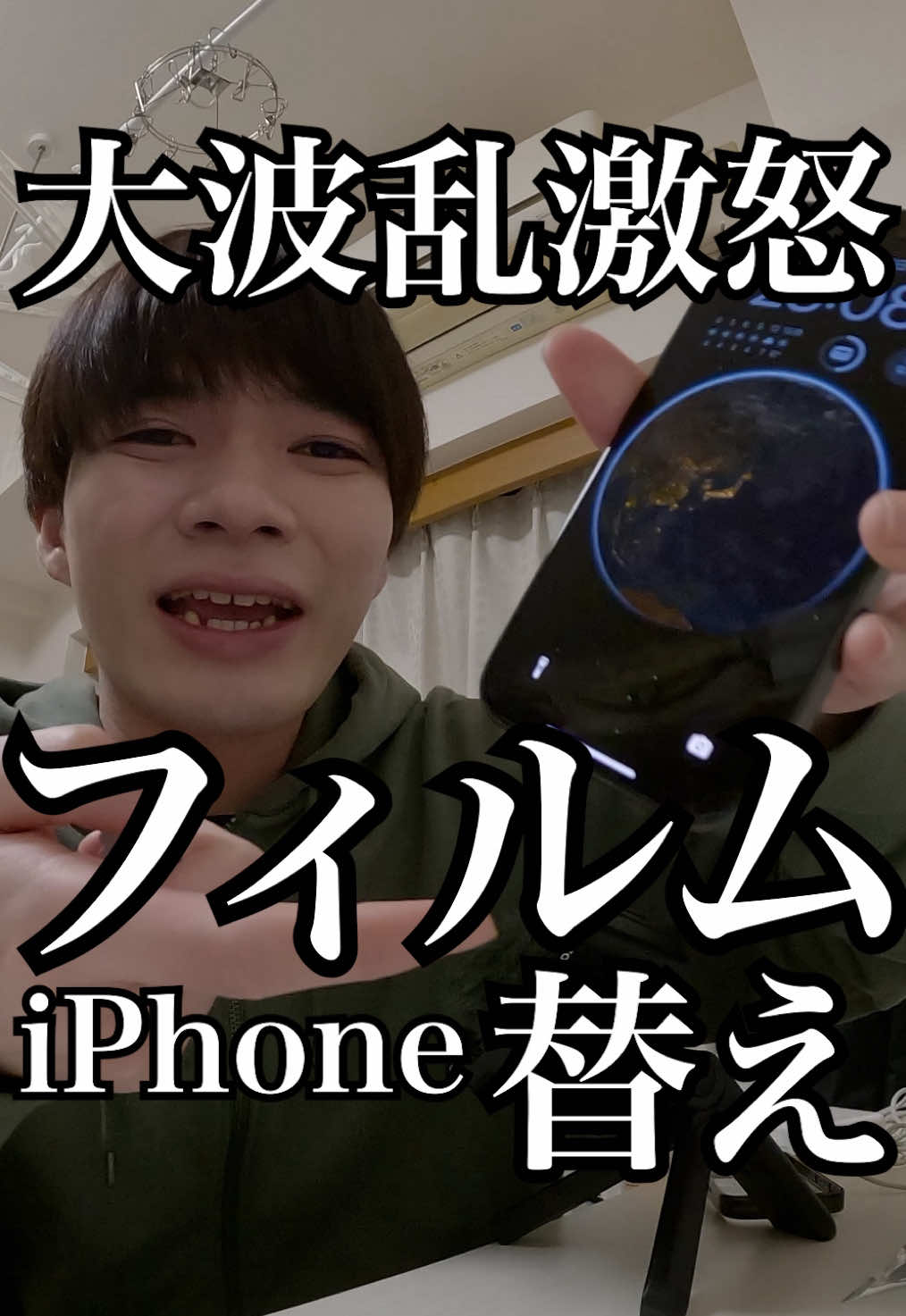 気に食わねえiPhoneフィルム💢絶対に買いません！泣いた！！！ #あだちくん #23歳無職 #フィルム #iPhone #無職 #Vlog #無職vlog 