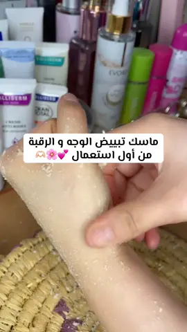 ماسك تبييض من أول إستعمال 🌸💕🫶🏻#بنات #اكسبلور #tik_tok #الشعب_الصيني_ماله_حل😂😂 #مشاهير_تيك_توك_مشاهير_العرب 