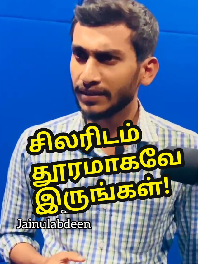 சிலரிடம் தூரமாகவே இருங்கள்!  #tamilmotivation #RjRimsan #tamilstatus #fypage #fypシ #fyp #foryourpage #motivation #lovestatus #viral #tranding #tamilsong #onemillionaudition #rimsanjainulabdeen 
