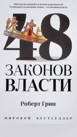 Что есть хитрость ? #48законоввласти #психология #харизма #книги 