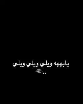 ويييلليييييي ووويييلييييي🫦🫦