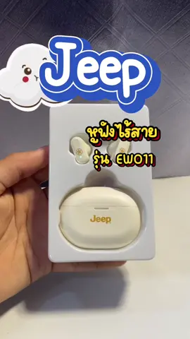 Jeep EW011 #หูุฟังJeep #หูฟังไร้สาย #เสียงดังฟังชัด #เบสแน่นๆ #TiktokThailand 