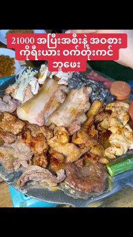 🍀 BBQ Town.. Grill Barbecue 🥓 #fyp #viral #foryou #trends #adoexplore #xyzbca #myanmarfoodvlogger #koreanfood #gril #bbq #buffet #porkbelly 