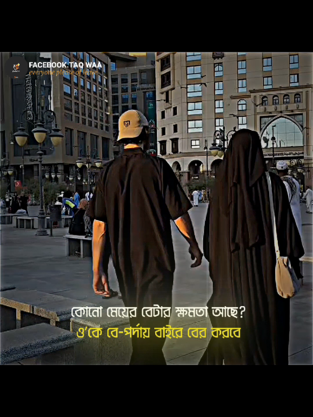 আমি আমার স্ত্রীকে পর্দায় রাখবো ❤️‍🩹🥀 #islam #islamic_video #highlight #foryou #foryoupage #unfrezzmyaccount @TikTok @TikTok Bangladesh @اليف حسين  >.< 