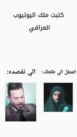 ملك اليوتيوب العراقي الحقيقي #مالي_خلق_احط_هاشتاقات #الشعب_الصيني_ماله_حل😂 #مصطفى #مصطفى_كيم_اوفر #مصطفى_كيم_اوفر_يقفل_ملف_اليوتيوبرز #مصطفى_كيم_اوفر_💖 #مصطفى_كيم_أوفر 