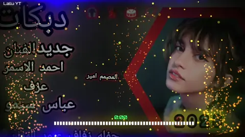 #المصمم امير #الفنان_احمد_الأسمر #اعاده_نشر💔🌝 #اغاني_عراقيه_موسيقى_حالات_واتس😍♥ #اغاني_مسرعه💥 #مجرد_ذووقツ🖤🎼 #الشعب_الصينب_مالة_حل😂😂 #الفنان_احمد_الاسمر 