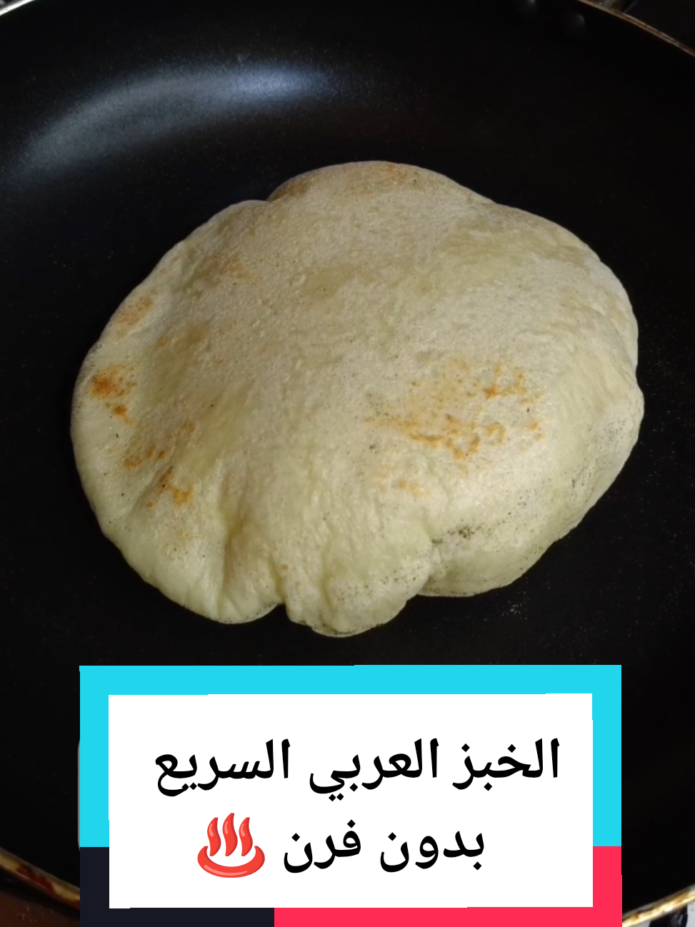 الخبز العربي السريع 😋 في المقلاة بدون فرن ♨️ منتفخ ولذيذ 💥 #tiktokviews #fyp #viral_video #خبز #مخبوزات #مخبوزاتي #خبز_عربي 