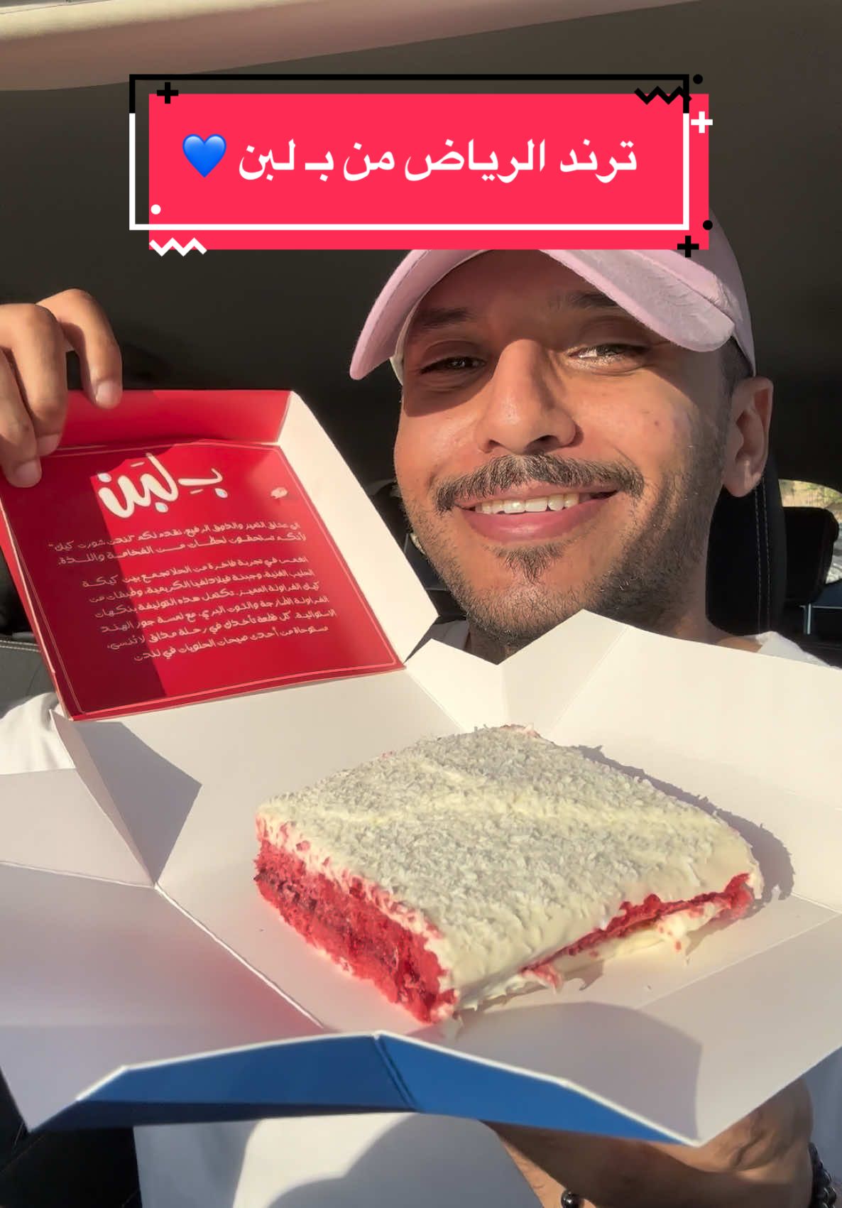 ترند الرياض من بـ لبن 💙😎 @@بــ لبن السعودية - B.Laban لندن شورت كيك عبارة عن كيكة مع جبنة فلادلفيا الغنيّة والفراولة والتوت وطبقة جوز الهند 🍓🍒🥥 Ad خفيفة وتستاهل التجربة بعيداً عن لغوصة بـ لبن المعروفة 😉 ##fyp##بلبن