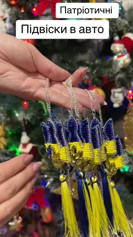 #підвіскаУПА #ЗСУ #підвіскавмашину #підвіскававто #тризубзбісеру #стародавніпісні #подарунокзсу #двіскрипки 