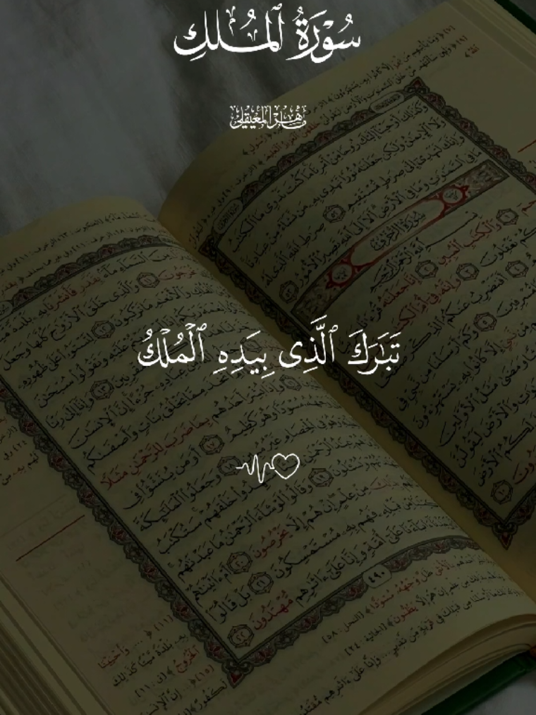 إستغفروا🩷. سورة الملك كاملة🩷#ماهرالمعيقلي #quran #قرآن #قرآن_كريم #قرآن_كريم_راحة_نفسية #قران_كريم_ارح_سمعك_وقلبك #صلوا_على_رسول_الله #قرآن_بصوت_جميل #سورة_الملك#فارس_عباد #ياسر_الدوسري #احمد_العجمي #محمود_صبحي 