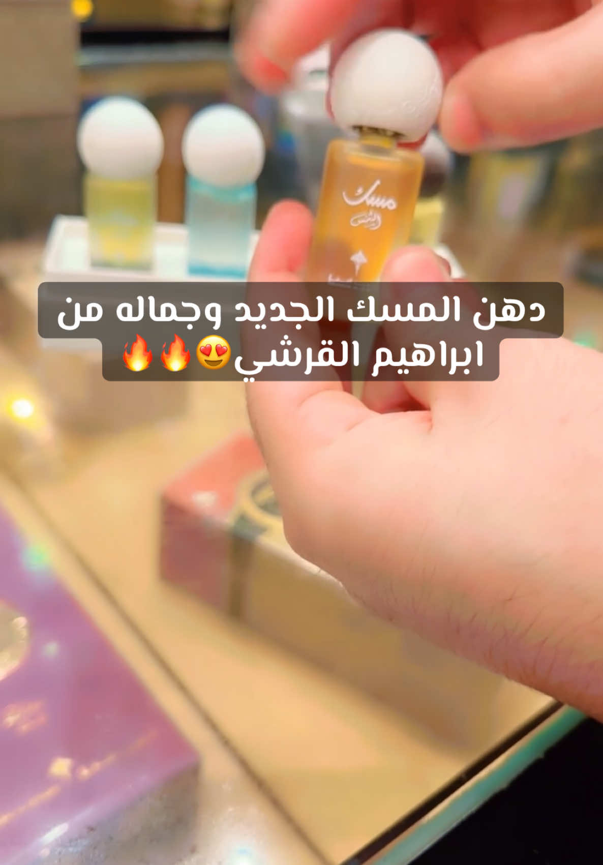 دهن المسك الجديد من أبراهيم القرشي للطلب والاستفسار لينك الانستا ف البايو .. #دهن_المسك #ابراهيم_القرشي #مسك_الليل #مسك_الشمس #مسك_القمر #مسك_الليل #ترند #اكسبلور @ابراهيم القرشي  #fyp  #الشعب_الصيني_ماله_حل😂😂 