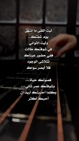اشتاق اليك_حبيبي_بحبك_ أحببتك جداً.. لدرجة أنه عندما تغيب عني.. يغيب معاك كل شيء_ الحقيقة_خسارتك_حزن_ أحياناً تجعلنا الحياة ندفع ثمن طيبتنا أكثر مما ندفع ثمن أخطائنا _ اغلى ثمن ستدفعه في حياتك هو ثمن عاطفتك وصدقتك واخلاصك ثمن انك كنت حقيقي جدًا_ الصدفة_عبارات_خواطر_اقتباسات_عبارات تلامس الروح__للعشاق_عبارات_ايجابية__حزينة__مؤثر#vibes #viral #كلام ###💔عنواني💔👈⚰️ #الحزن #القلب #حبيبي ##الحب #الحب❤️ #عمري #عمري♥️🔐 #العراق #العراق_السعوديه_الاردن_الخليج #بغداد #عراقيه #السعودية #السعودية🇸🇦 #سعودية #سعودي #جدة #المغرب #🇲🇦تونس🇹🇳الجزائر🇩🇿 #بنات #بنات#عباراتكم_الفخمه📿📌 #عبارات_حزينه💔 #اقتباسات📝 #_عبارات_خواطر🖤🦋❤️ #احبك #احبكم_يا_احلى_متابعين ##حزني #حزن_غياب_وجع_فراق_دموع_خذلان_صدمة  #حقيقة_مؤلمة #خذلان #خذلان_خيبة_وجع #خذلان_خيبة_وجعات_قلب_دموع #ستوريات #ترند #Love 