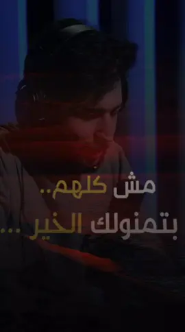 مش كلهم يتمنولك الخير #ستوريات  #مالي_خلق_احط_هاشتاقات  #fyp  #explore  #اكسبلور  #ترند  #tranding  #Capcut  #كمال_نزال 