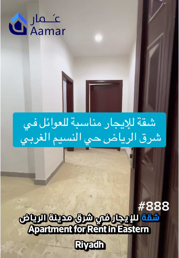 شقة للإيجار مناسبة للعوائل في شرق مدينة الرياض في حي النسيم الغربي متوفرة الآن في موقع عَمار رقم ترخيص الإعلان:7200439081  #إيجار #شقق_للايجار #شقق_الرياض #عقار#عمار 