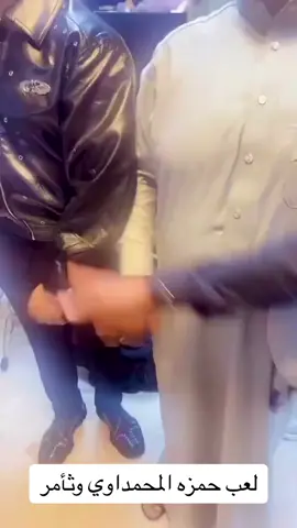 #الشعب_الصيني_ماله_حل😂😂 #سعدون_الساعدي_عليي_عليي💃😂 #حمزة_المحمداوي #مدينةالصدر 