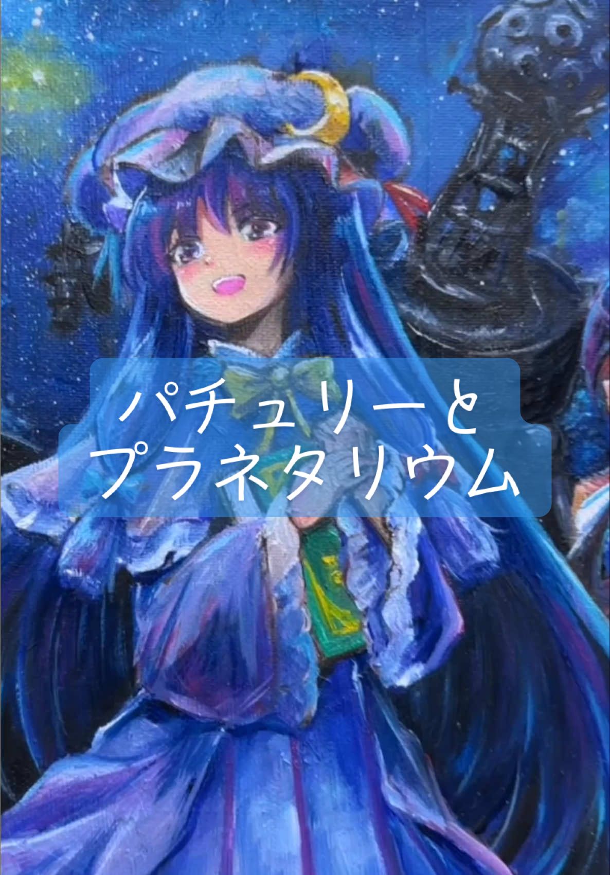 【油絵】パチュリーとプラネタリウム　#東方project #パチュリー・ノーレッジ #art #illustration #oilpainting #油絵 #touhou #描いてみた #making #メイキング #イラスト #painting #drawing #小悪魔