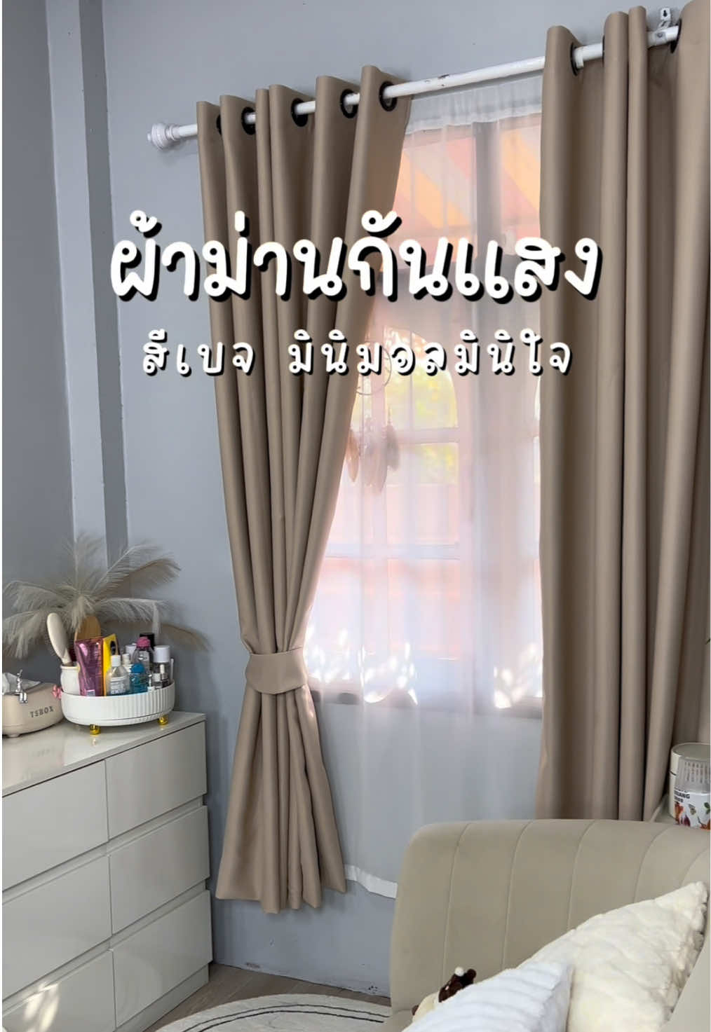 ผ้าม่านสีเบจ รุ่น UV สามารถกันแสงได้80-90%ค่ะ ทางร้านมีหลายขนาดให้เลือกค่ะ ##แพรวปัน##ผ้าม่าน##ผ้าม่านมินิมอล##ผ้าม่านหน้าต่าง##ผ้าม่านประตู##ผ้าม่านกันแสง##ผ้าม่านตาไก่##ของใช้ในบ้าน##แต่งห้องมินิมอล##ห้องมินิมอล