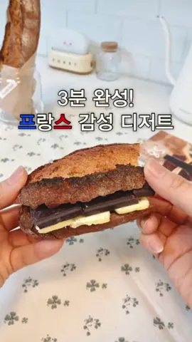 120만원 아끼고 프랑스 보내 줄 고급 디저트 공유해요.🥰 정말 간단한 다크초코 버터 바게트인데요. 맛조합도 훌륭한데 건강에도 좋은 조합이랍니다. 카카오 70%이상 다크 초콜릿에는  폴리페놀이 풍부해 세포 노화를 방지하고 염증을 줄이는데 도움을 줘요. 혈당 스파이크를 막고  풍부한 마그네슘은 스트레스 완화와 함께 기분을 좋게 해주어요. 혈당을 천천히 높이고 소화가 편한 사워도우 바게트에 포만감을 높이는 버터를 곁들이면  식사대용으로도, 건강한 디저트로도 손색없는 메뉴이니 꼭 만들어 드셔보세요~~ #초코버터바게트 #sourdough #다크초콜릿 #혈당관리 #사워도우 #바게트 #디저트레시피 #프랑스디저트 