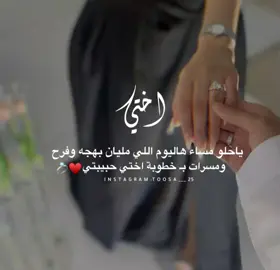 ياحلو مساء هاذ اليوم الي مليان بهجه وفرح 💕 ومسرات ب خطوبه صديقتي حبيبتي 💕#لايك_متابعه_اكسبلور_كومنت @𓆩𝑨𝑴𝑬𝑹𝑨𓆪 