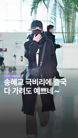 송혜교 공항패션 밀라노 극비리 출국! 다 가려도 예쁘네~ 배우 송혜교님이 Milano WEEK 25 FENDI 가을&겨울 패션쇼 참석을 위해 극비리에 출국했어요!  이번 공항룩에서는 올블랙 스타일링으로 시크한 분위기를 연출했는데요.  펜디 블랙 코트, 블랙 가방, 블랙 캡과 마스크까지 착용해 얼굴을 거의 가렸지만, 송혜교님의 아우라는 감출 수 없네요.💖  송혜교님의 공항룩, 함께 살펴볼까요? 💖 ✔ 송혜교 코트 : FENDI 블랙 울 코트 (₩6,730,000) ✔ 송혜교 가방 : FENDI 펜디 맘마백 미디엄 (₩4,720,000) ✔ 송혜교 숄 : FENDI 블랙 오가닉 실크 숄 (₩770,000) #송혜교 #공항패션 #밀라노패션위크 #FENDI #올블랙룩 #패션아이콘 #시크룩 #세련된스타일 #출국